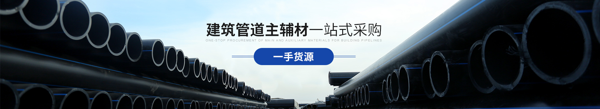 手机看片福利免费：建築管道主輔材 一站式采購